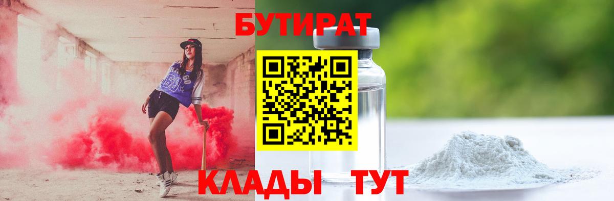 Красноуфимск  Бутират 99%  Вход с VPN 