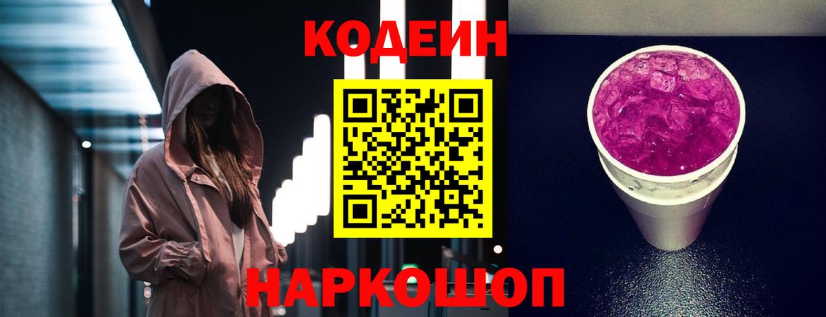 Codein напиток Lean (лин)  Вход с VPN  Красноуфимск 